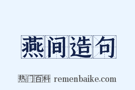燕间造句是什么意思的图片